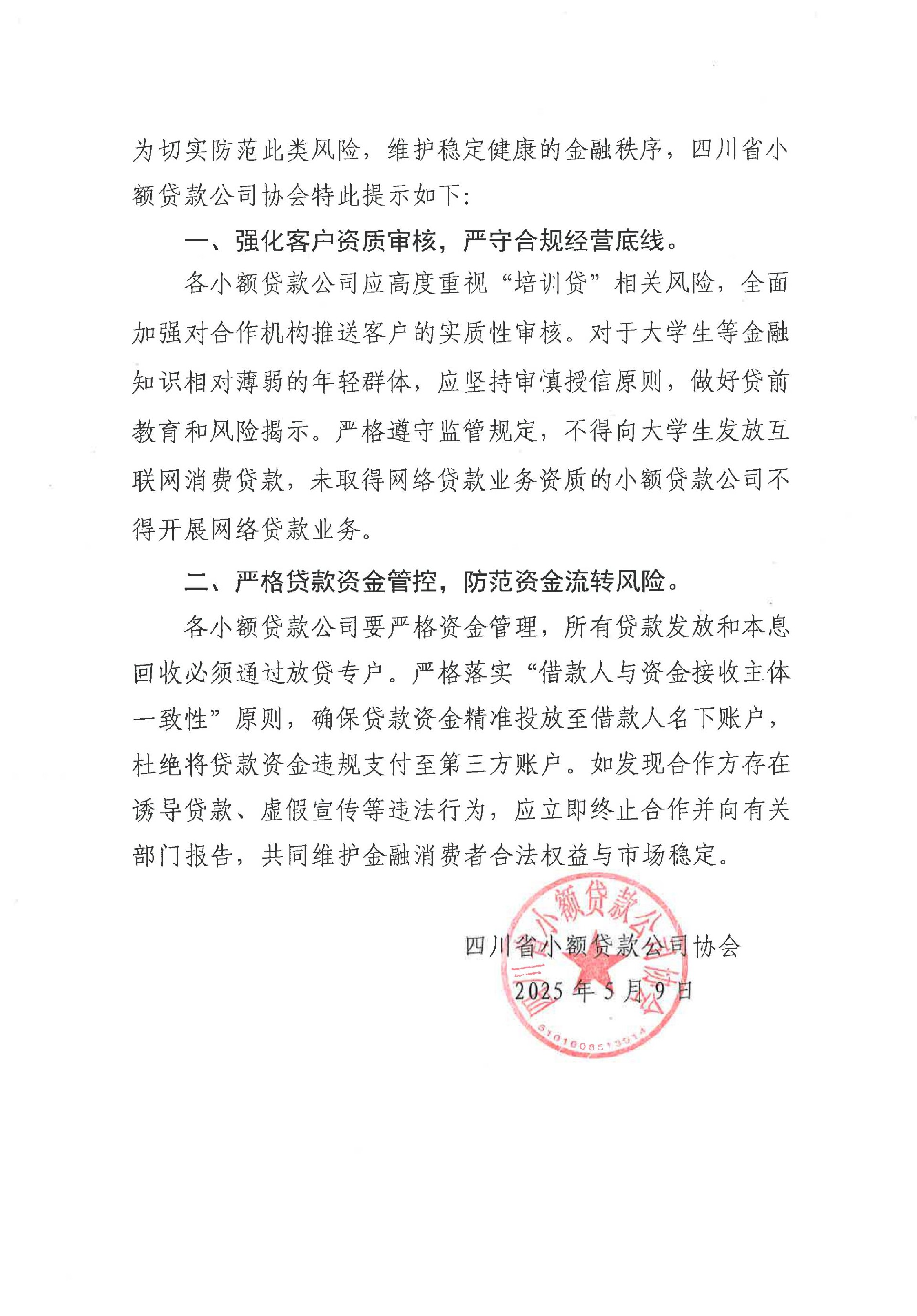 四川省小額貸款公司協(xié)會關(guān)于防范“培訓(xùn)貸”的風(fēng)險提示_01.jpg